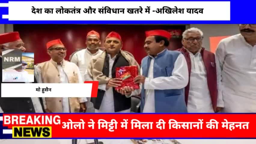 देश का लोकतंत्र और संविधान दोनो खतरे में -अखिलेश यादव
#अयोध्या #मिल्कीपुर #मोहुसैन