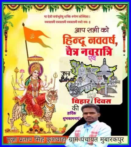 आप सभी को पवित्र पर्व #चैत्र_नवरात्रि, #हिंदू_नववर्ष_विक्रम_संवत्_2080 व #बिहार_दिवस की हार्दिक शुभकामनाएं।
 
हर्षोल्लास का यह पर्व आपके जीवन का हर क्षण आंनद, उत्साह और उल्लास से भर दे, ऐसी प्रार्थना है।