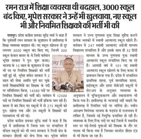 रमनराज में छ.ग. में 3000 से ज्यादा स्कूल बंद हुए, भूपेश सरकार ने उन्हें खुलवाए नएभी खोलें और नियमित पदों पर शिक्षकों की भर्ती भी की

#शिक्षा #Shiksha 
#ChhattisgarhNews #छत्तीसगढ़ #Chhattisgarh #chhat