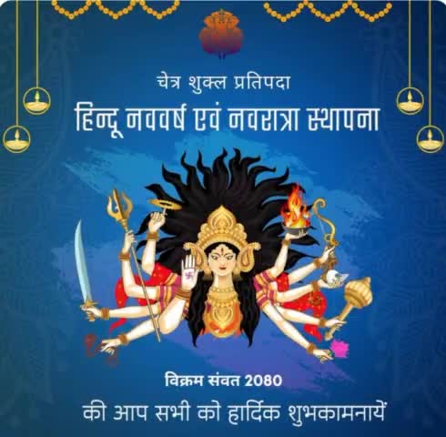 या देवी सर्वभूतेषु शक्तिरूपेण संस्थिता। 
नमस्तस्यै नमस्तस्यै नमस्तस्यै नमो नमः॥🙏

आप सभी मित्रों को चैत्र नवरात्रि के पावन पर्व एवं नववर्ष विक्रम संवत-2080 की हार्दिक शुभकामनाएं। 💐🌺🙏
#navratri2023