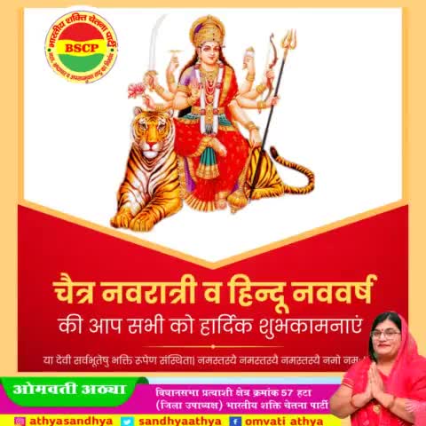 शक्ति की उपासना के महानुष्ठान #चैत्र_नवरात्रि व हिंदु नववर्ष की आप सभी को हार्दिक बधाई व शुभकामनाएं।
 शक्ति स्वरूपा मां