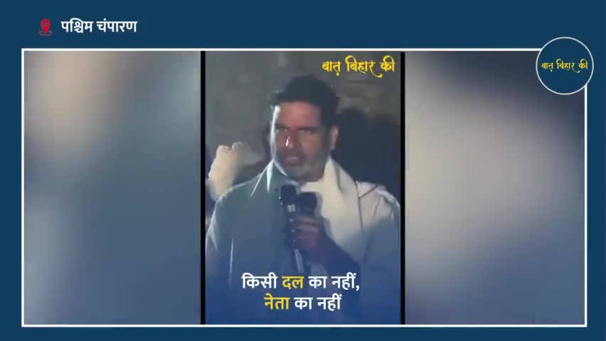 पश्चिम चंपारण:प्रशांत किशोर किशोर का वादा, "बिहार की जनता को हारने  नहीं देंगे", देखिये वीडियो #jansuraaj #jansuraajpadayatra