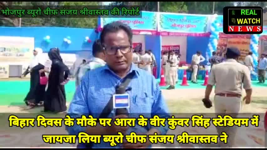 बिहार दिवस के मौके पर आरा के वीर कुंवर सिंह स्टेडियम में जायजा लिया ब्यूरो चीफ संजय श्रीवास्तव ने।

#Bihar #BiharDiwas