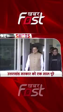 Uttarakhand: 'धामी सरकार' के एक साल पूरे

#Uttarakhand  #CMPushkarSinghDhami