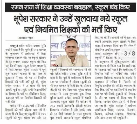इस बजट में 19489 करोड़ का सर्वाधिक प्रावधान शिक्षा के लिए, 279 स्वामी आत्मानंद उत्कृष्ट अंग्रेजी/हिंदी माध्यम स्कूल भी संचालित

#शिक्षा #Shiksha 
#ChhattisgarhNews #छत्तीसगढ़ #Chhattisgarh #chhat