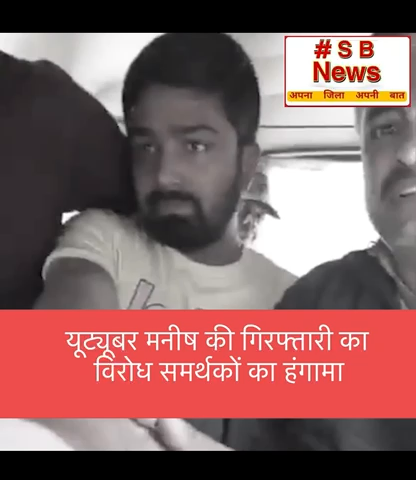 यूट्यूबर मनीष की गिरफ्तारी का विरोध, समर्थकों का हंगामा
कई जिलों में दिखा बंद का असर #viral #news #manish #youtubereels