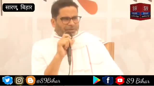 प्रशांत किशोर का शराबबंदी पर बड़ा बयान। #S9_Bihar