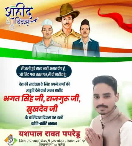 देश की स्वतंत्रता के लिए अपने प्राणों की आहूति देने वाले अमर शहीद भगतसिंह जी, राजगुरु जी, सुखदेव जी के वलिदान दिवस पर उन्हें कोटि कोटि नमन 🙏💐

#yashrawatpapredu #yashcongresh #congreshpartyjindabad #vidhansabha23karera