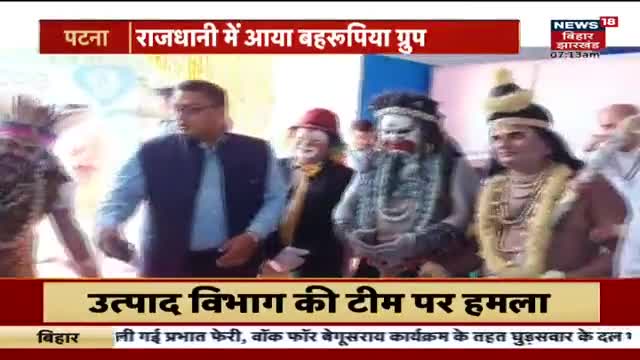 पटना : राजस्थान से आया बहरूपिया ग्रुप, अपने अंदाज में बिहार दिवस की दी बधाई । 
#BiharNews #BiharDiwas #BiharDiwas2023