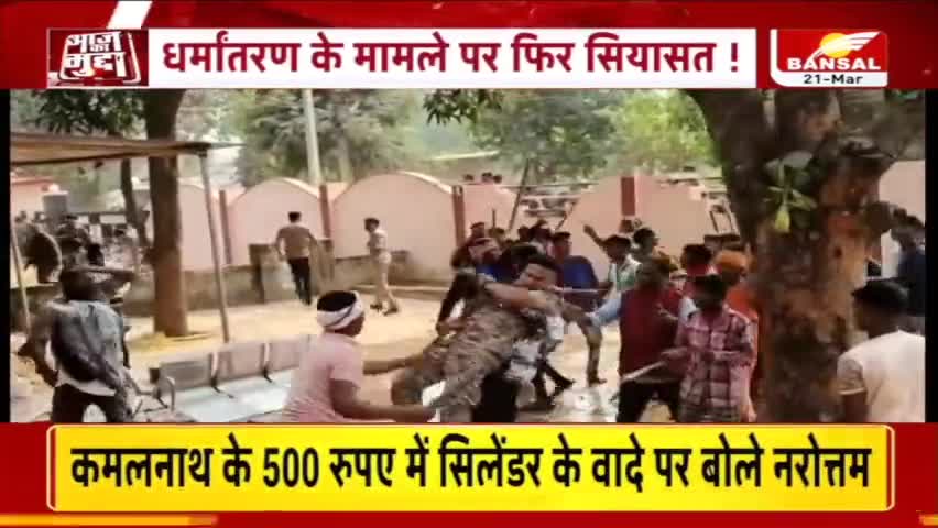 आज का मुद्दा: धर्मांतरण ! बस्तर की घटना पर सियासत जारी, बीजेपी ने कांग्रेस पर साधा निशाना.
धर्मांतरण के एजेंट है ये कांग्रेसी और ये छत्तीसगढ़ की कांग्रेस सरकार..

#CMBhupeshBaghel #DrShivKumarDahariya #Bjp
