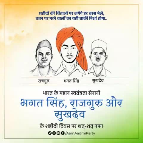 भारत के महान स्वतंत्रता सेनानी भगत सिंह, राजगुरु और सुखदेव के शहीदी दिवस पर शत्-शत् नमन 🙏🏻🇮🇳

#shaheeddiwas