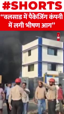 वलसाड में पैकेजिंग कंपनी में लगी भीषण आग
#valsad #packging #company #shorts #viral
