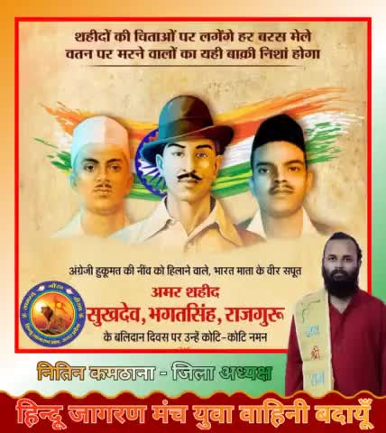 हमारे स्वतंत्रता संग्राम के महान नायक, आज के युवाओं के प्रेरणा स्रोत अमर शहीद भगत सिंह, सुखदेव एवं राजगुरु जी के बलिदान दिवस पर उनको विनम्र श्रद्धांजली।
#हिन्दू_जागरण_मंच_युवा_वाहिनी_बदायूँ
#जागरूकता_ही_प्राथमिकता
#ShahidDiwas #BhagatSingh