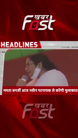 ममता बनर्जी आज नवीन पटनायक से करेंगी मुलाकात 

#MamtaBanerjee #NaveenPatnaik #NaveenPatnaikNews
