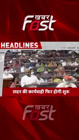 सदन की कार्यवाही फिर होगी शुरू 

#Parliament #ParliamentNews