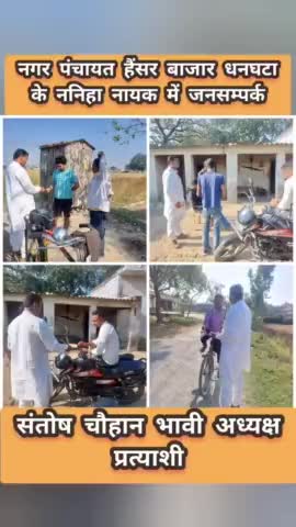 #नगर_पंचायत_हैंसर_बाजार_धनघटा के

  #ननिहा_नायक  में #जनसम्पर्क

#संतोष_चौहान_भावी_अध्यक्ष_प्रत्याशी