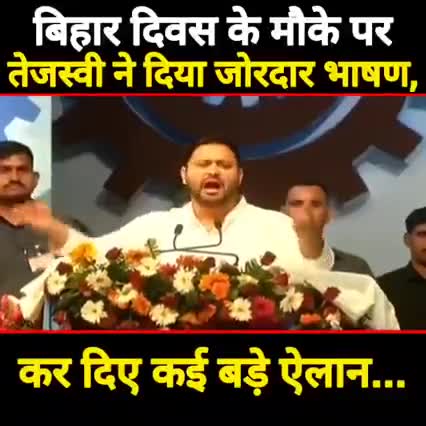 बिहार दिवस के मौके पर तेजस्वी ने दिया जोरदार  भाषण , किए कई बड़े ऐलान।#news #biharsarkar #nitish_kumar #tejshwiyadav