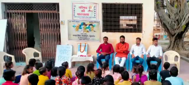#परिषद_की_पाठशाला_चरखारी 
#२३मार्च_शहीदीदिवस 
एबीवीपी परिषद की पाठशाला रूपनगर चरखारी में 
देशभक्त भगत सिंह, राजगुरु ,सुखदेव शहीदों की पुण्यतिथि पर शहीद दिवस मनाया गया जिसमें आकाश कुशवाहा जी उरई विभाग संगठन मंत्री रहे