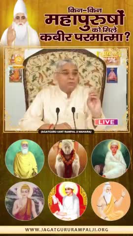 किन-किन महापुरुषों को कबीर परमात्मा आकर मिले #satlok #amitdass #karsola #saintrampalji #saint_rampal #dhananadham #1m