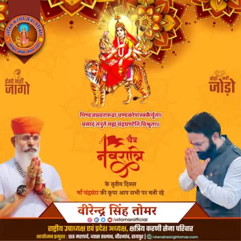 चैत्र नवरात्रि के तृतीय दिवस माँ #चन्द्रघण्टा को कोटि-कोटि नमन 🙏🏻💐
मातारानी आप सभी को चिरआयु, आरोग्य और सुख-सम्पदा का आशीर्वाद प्रदान करे🌸
#jaimatadi #जयमातादी #chandraghantamaa #matarani #raipur #raipurnews #raipurdiaries