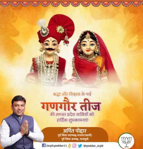 भगवान शिव और मां पार्वती की आराधना और लोक आस्था के पर्व गणगौर तीज की समस्त प्रदेश कुटुंब को हार्दिक शुभकामनाएं।

सनातन संस्कृति और लोक परंपरा में प्रगाढ़ श्रद्धा को दर्शाता यह पर्व हम सभी के जीवन में खुशहाली लाए ऐसी कामना है।
#gangour
