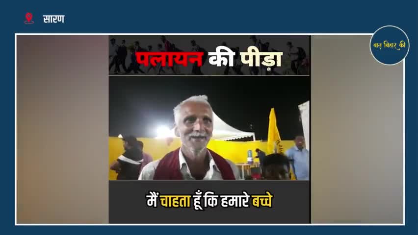 बिहार के लोगों को दूसरे राज्यों मे जलील होना पड़ता है । यह स्थिति कब सुधरेगी? #jansuraaj #jansuraajpadyatra #bihar_govt