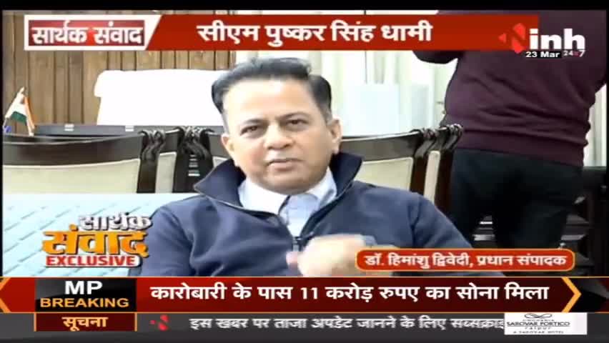 डॉ. हिमांशु द्विवेदी सार्थक संवाद : देखिए पुष्कर सिंह धामी का धमाकेदार इंटरव्यू #PushkarSinghDhami #ChiefministerofUttarakhand #AmitShah
#BJP #UttarakhandPolitics #UttarakhandNews #NarendraModi