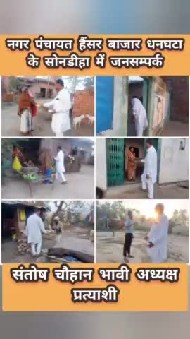 #नगर_पंचायत_हैंसर_बाजार_धनघटा के

  #सोनडीहा में  #जनसम्पर्क

#संतोष_चौहान_भावी_अध्यक्ष_प्रत्याशी