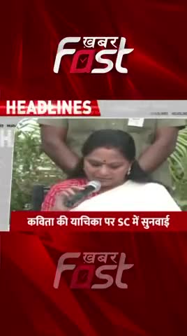 कविता की याचिका पर SC में सुनवाई 

#khabarfast #youtubeshorts #shortsvideo #trendingshorts #KCR  #Kavita