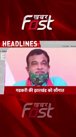 नितिन गडकरी की झारखंड को सौगात 

#khabarfastnews #nitingadkari #jharkhand #youtubeshorts #shortsvideo #trendingshorts