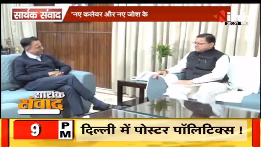 डॉ. हिमांशु द्विवेदी सार्थक संवाद : देखिए पुष्कर सिंह धामी का धमाकेदार इंटरव्यू #PushkarSinghDhami #ChiefministerofUttarakhand #AmitShah
#BJP #UttarakhandPolitics #UttarakhandNews #NarendraModi #Election2024