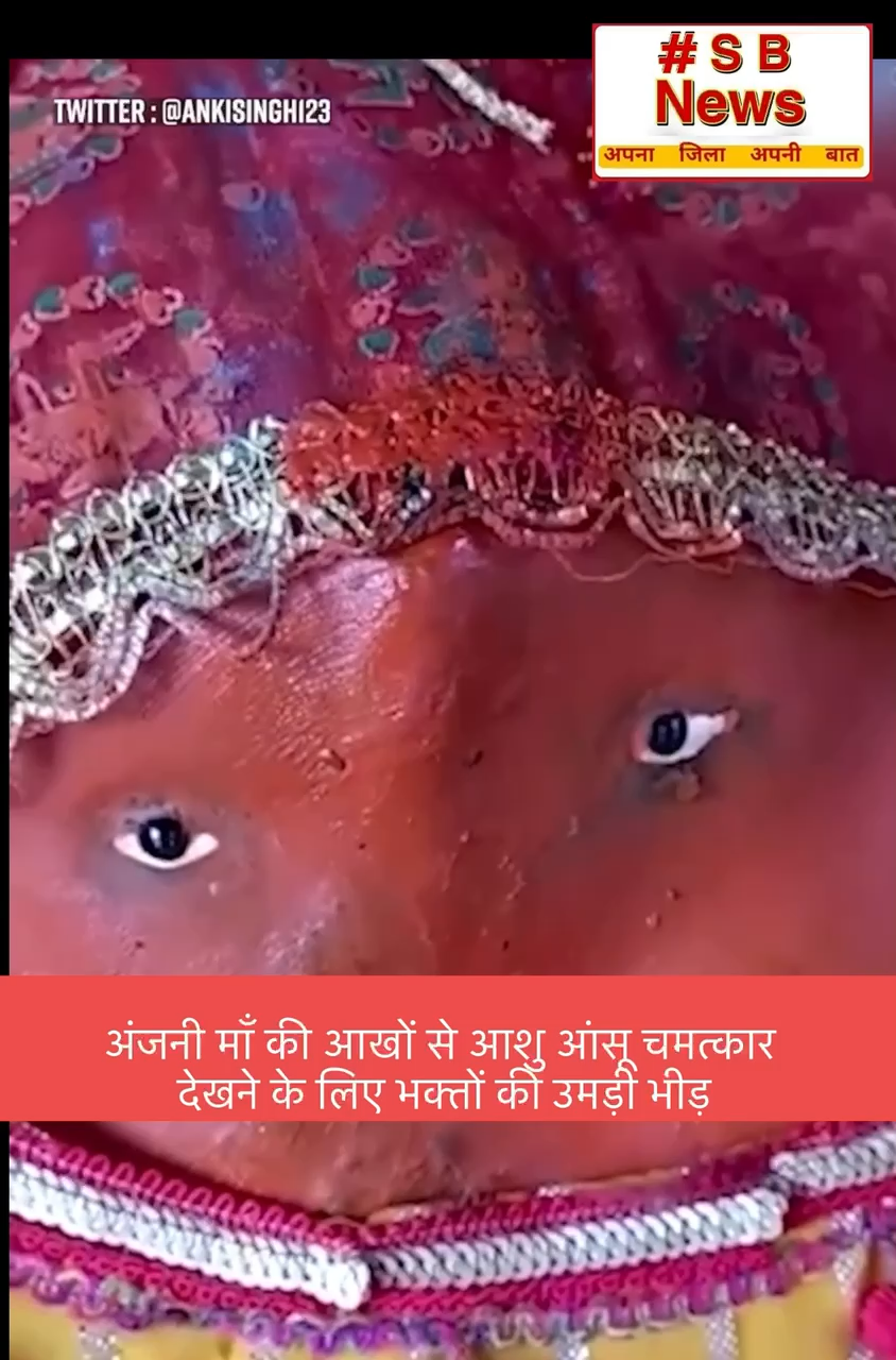 अंजनी माँ की आखों से आशु आंसू चमत्कार देखने के लिए भक्तों की उमड़ी भीड़ #sbnewsfbd #news #fact #india #navratri2023