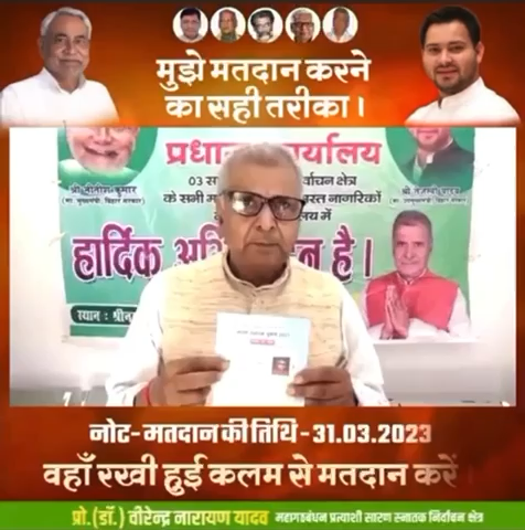 मुझे मतदान करने का सही तरीका । आपसे विनम्र निवेदन है कि 31 मार्च को सारण स्नातक का वोट देने ज़रूर जायें । #सारणस्नातकनिर्वाचनक्षेत्र #वीरेंद्रनारायणयादव