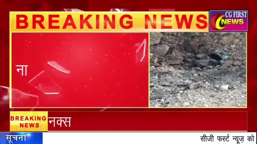 CG FIRST NEWS : सुरक्षाबलों और नक्सलियों के बीच मुठभेड़, जंगल की ओर भाग नक्सली #cgfirstnews #firstnews #cgnews