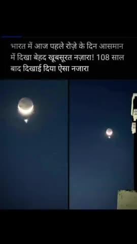 #24/03/2023 Ramzaan ashman mein chand sitare ka adhbhut najara 108 saal baad dekhne ko mila