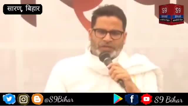 Rahul Gandhi, की सदस्यता जाने पर प्रशांत किशोर का भाजपा पर तंज।
#S9_Bihar