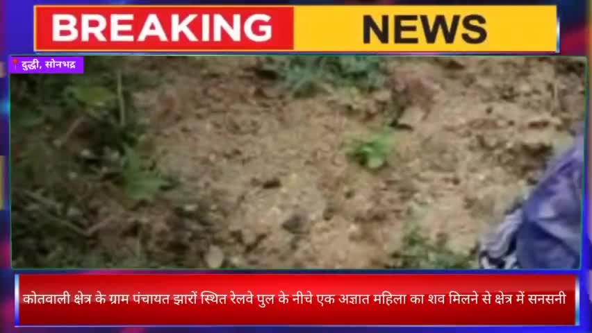 झारो रेलवे पुल के नीचे अज्ञात महिला का शव मिलने से सनसनी

#दुद्धी कोतवाली क्षेत्र के ग्राम पंचायत झारों स्थित रेलवे पुल