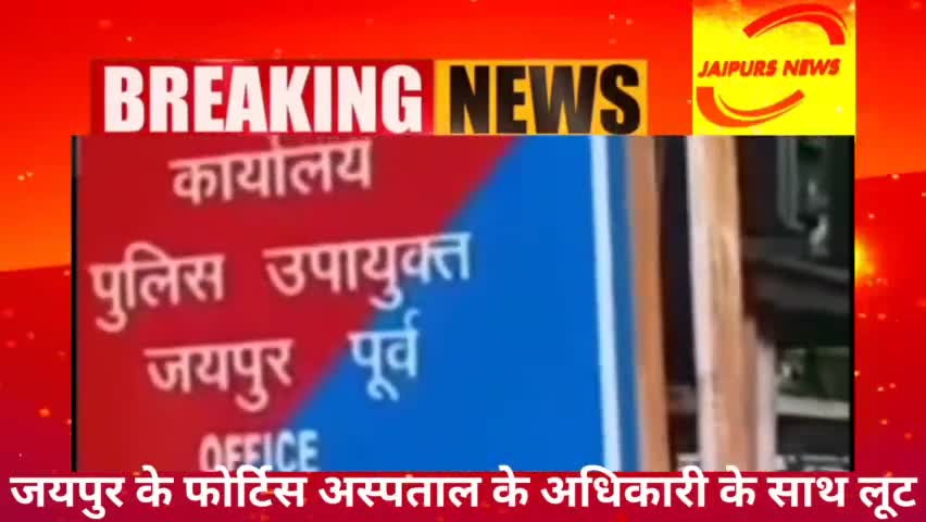 जयपुर के फोर्टिस अस्पताल के अधिकारी के साथ लूट #news #jaipurs #jaipursnews #crime #जयपुर