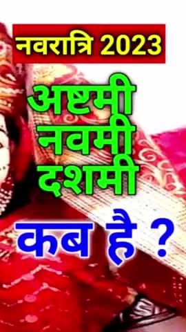 अष्टमी नवमी कब है नवरात्रि 2023 में ! Ashtmi kab hai 2023 #Navratri2023 #vinodjivlogs