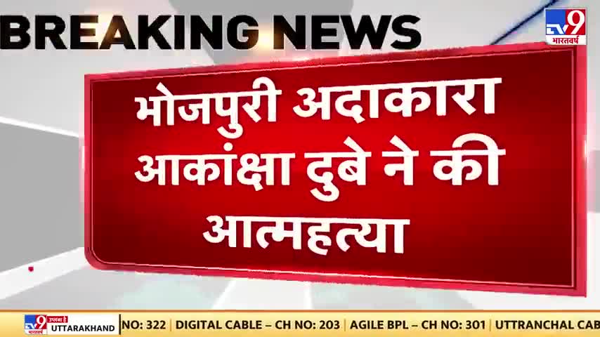 ﻿#bhojpuri_industry 
मशहूर अभिनेत्री भोजपुरी इंडस्ट्री के आकांक्षा दुबे ने सुसाइड की ॐशान्ति
