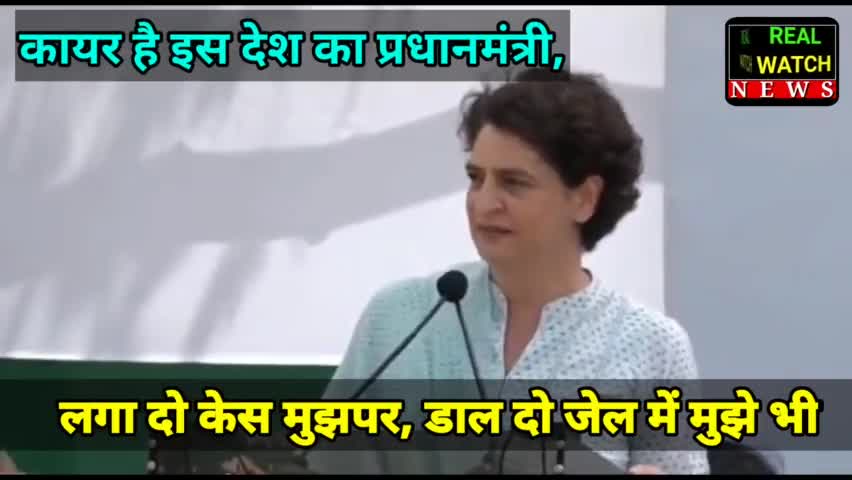 कायर है इस देश का प्रधानमंत्री, लगा दो केस मुझपर, डाल दो जेल में मुझे भी लेकिन सच्चाई यह है कि इस देश का प्रधानमंत्री कायर है

#rahulgandhi #priyankagandhi #congress #realwatchnews