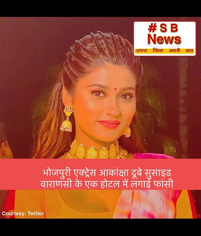 भोजपुरी एक्ट्रेस आकांक्षा दूबे सुसाइड वाराणसी के एक होटल में लगाई फांसी ॥ #sbnewsfbd #news #viralsachnew
