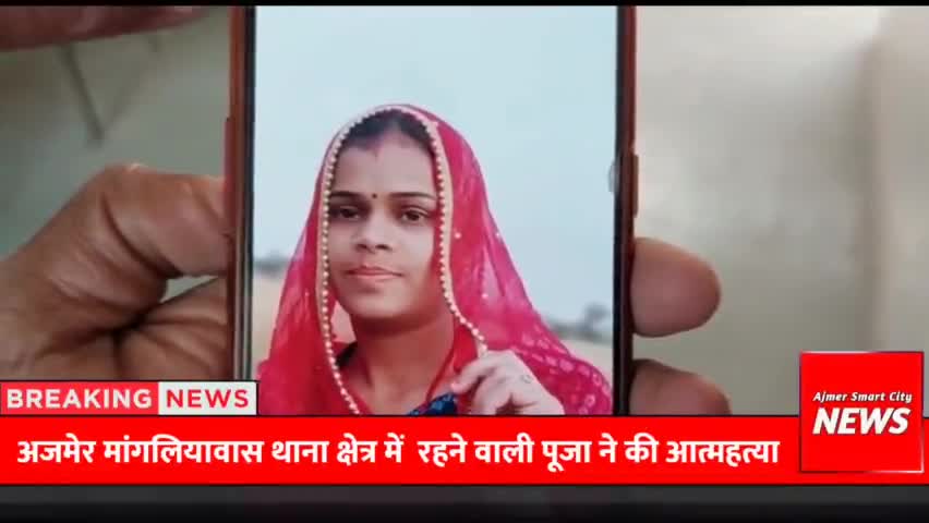 अजमेर: मांगलियावास थाना क्षेत्र में आत्महत्या #ajmer #ajmernews #ajmernewstoday