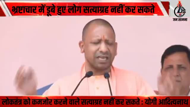 #lucknow : लोकतंत्र को कमजोर करने वाले सत्याग्रह नहीं कर सकते : मुख्यमंत्री योगी आदित्यनाथ #jansaamna 
#लखनऊ_शहर #kanpur