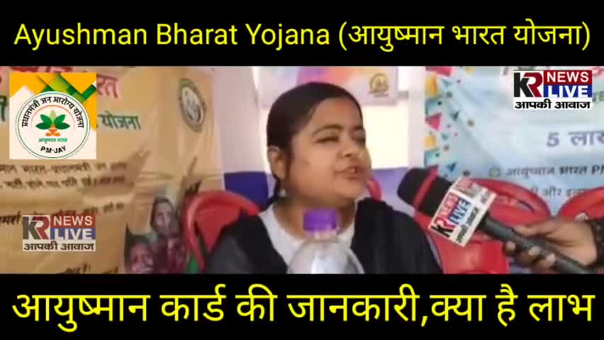 मधुबनी: आयुष्मान कार्ड की जानकारी,क्या है लाभ ?
#aayushmanbharatcard #bharatsarkar