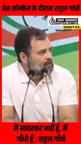 #नई_दिल्ली : मैं सावरकर नहीं हूं, मैं गांधी हूं और गांधी किसी से माफी नहीं मांगता - #राहुल_गांधी #jansaamna