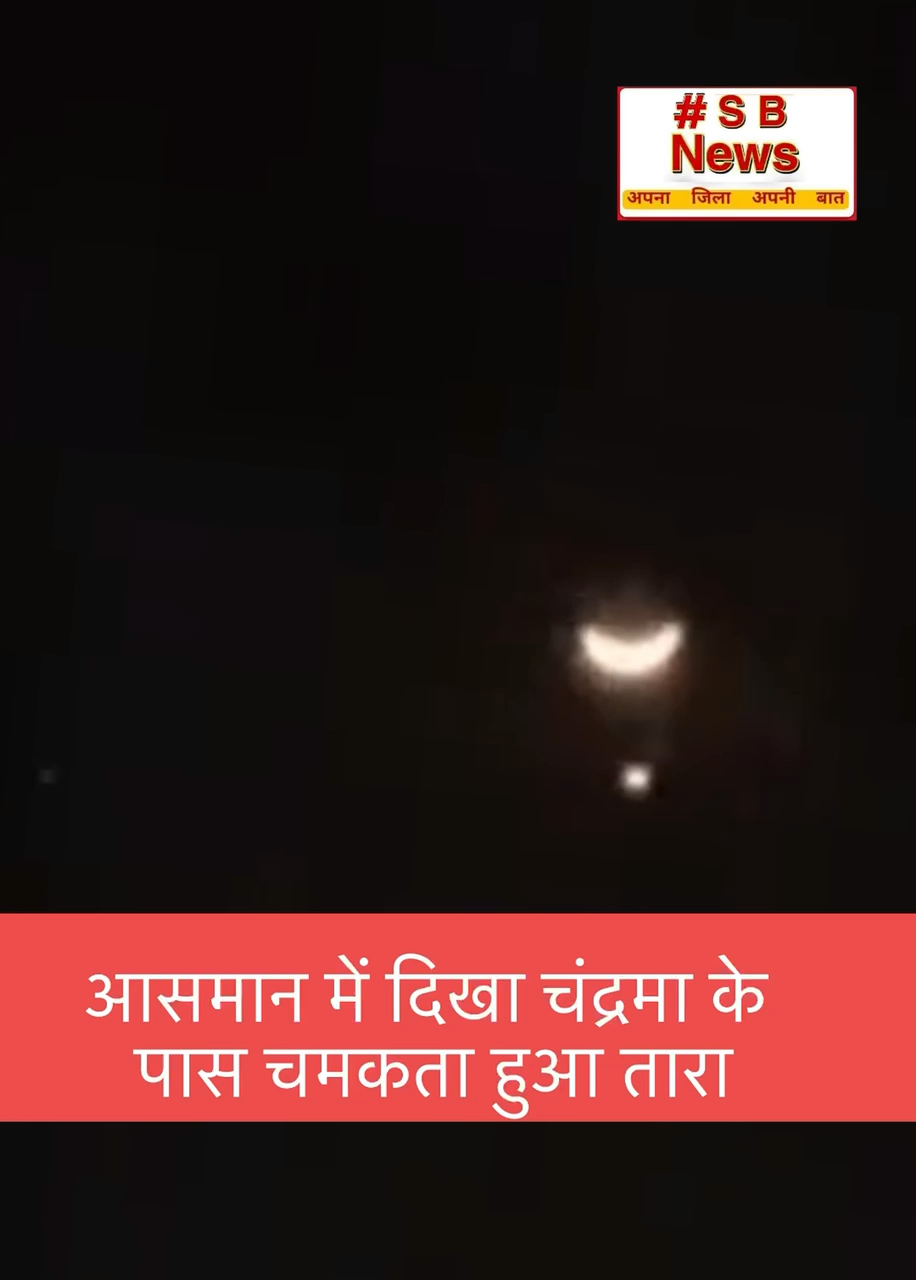 आसमान में दिखा चंद्रमा के पास चमकता हुआ तारा | #sbnewsfbd #news #viral #fact #chandtaraekshat #india