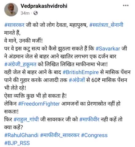#सावरकर जी को जो लोग देवता, महापुरुष, #स्वतंत्रता_सेनानी मानते हैं,
वे माने, उनकी मर्जी!
पर वे इस कटु सत्य को कैसे झुठला सकते हैं कि #Savarkar जी ने अंडमान जेल से बाहर आने खातिर लगभग एक दर्जन बार #अंग्रेजी_हकूमत को लिखित लिखित माफीनामा भेजा