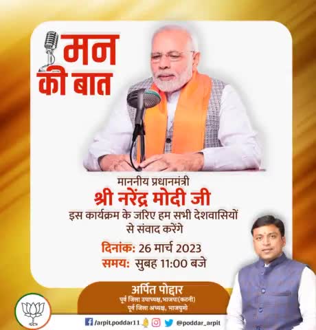 माननीय प्रधानमंत्री श्री नरेंद्र मोदी जी अपने मन की बात कार्यक्रम के जरिए आज देशवासियों से संवाद करेंगे।

आइए जुड़ते हैं इस कार्यक्रम से।
#mankibaat #pmmodi