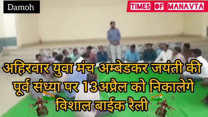 अम्बेडकर जयंती के उपलक्ष्य मे दमोह जिले के अहिरवार समाज के युवाओं ने 13अप्रैल के शाम 4बजे #बाइक_रैली निकालने का निर्णय लिया.. #komal_ahirwar #damoh #मूकनायक